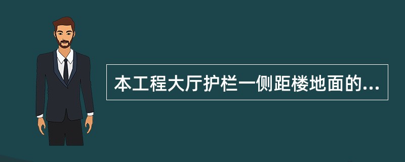 本工程大厅护栏一侧距楼地面的高度为5米及以上,应使用不小于12厚的( )mm玻璃