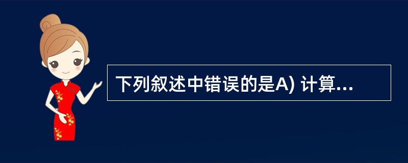 下列叙述中错误的是A) 计算机不能直接执行用 C 语言编写的源程序B)C 程序经