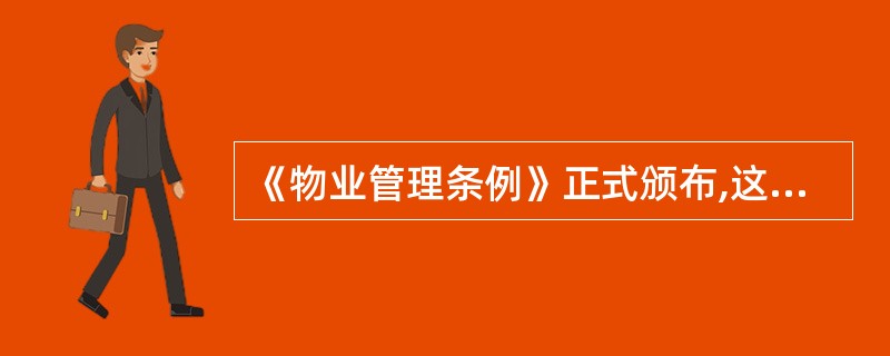 《物业管理条例》正式颁布,这标志着我国物业管理法制建设进入新阶段,这一阶段物业管