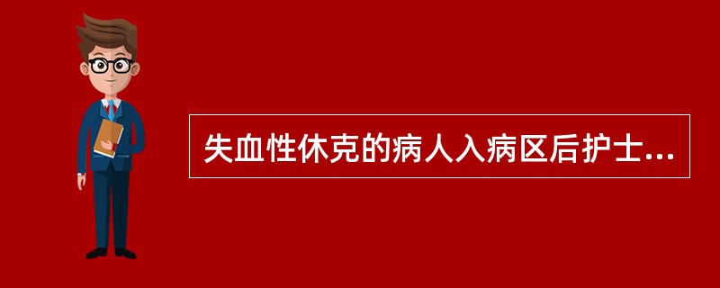 失血性休克的病人入病区后护士首先应