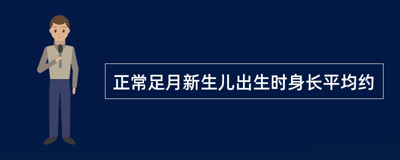 正常足月新生儿出生时身长平均约