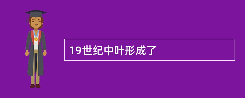 19世纪中叶形成了