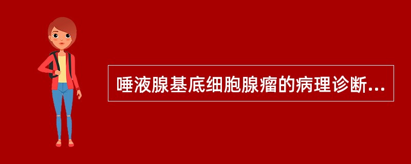 唾液腺基底细胞腺瘤的病理诊断要点是( )