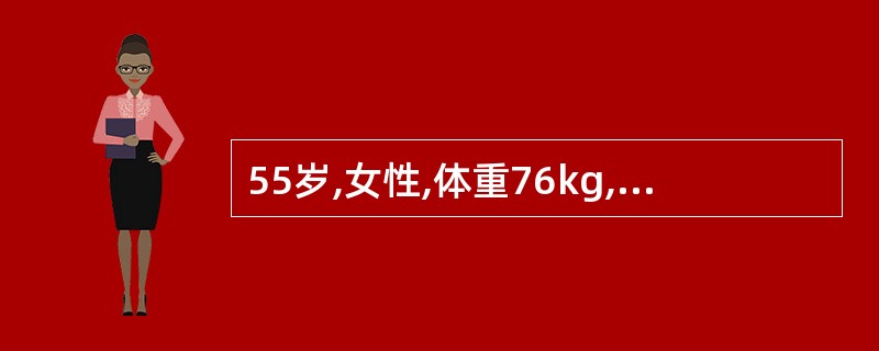 55岁,女性,体重76kg,身高160Cm。因多饮、多尿确诊为2型糖尿病。经饮食