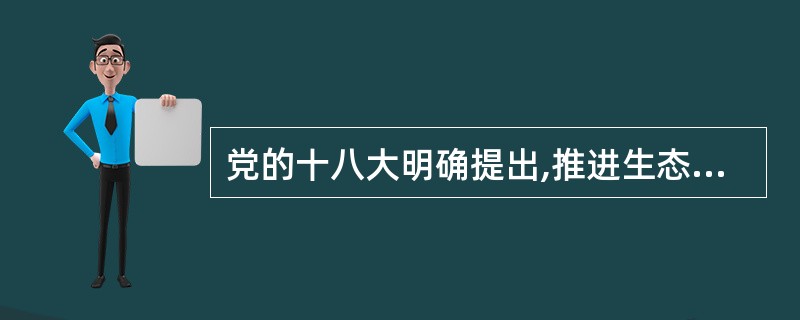 党的十八大明确提出,推进生态文明建设,要坚持()为主的方针,