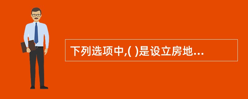 下列选项中,( )是设立房地产中介服务机构应具备的条件之一。