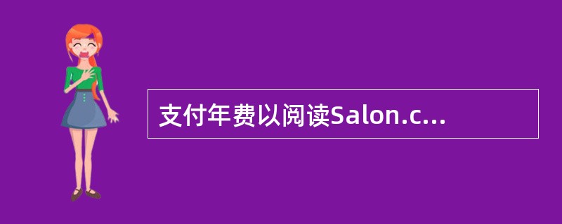 支付年费以阅读Salon.com上的文章是定购模式的一个例子。