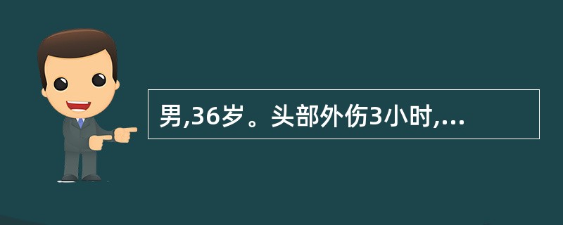 男,36岁。头部外伤3小时,伤后昏迷15分钟,头痛、头晕伴呕吐2次,CT检查未见