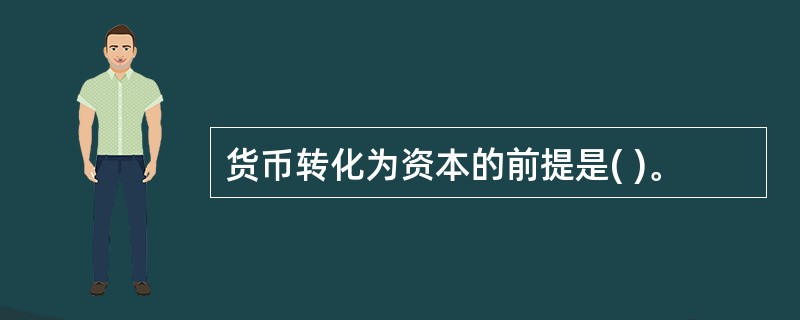 货币转化为资本的前提是( )。