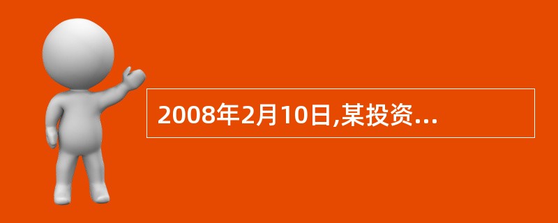 2008年2月10日,某投资者以120点的权利金买人一张3月份到期,执行价格为1