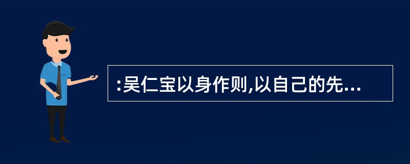 :吴仁宝以身作则,以自己的先进思想去引导群众,以自己的先进行为去带动群众( )。