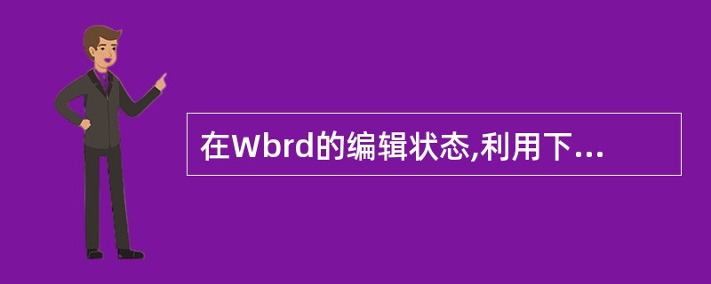 在Wbrd的编辑状态,利用下列( )菜单中的命令可以选定单元格