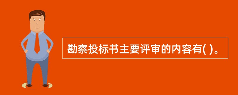 勘察投标书主要评审的内容有( )。