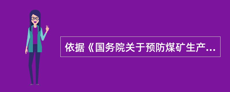 依据《国务院关于预防煤矿生产安全事故的特别规定》,对被责令停产整顿的煤矿,颁发证