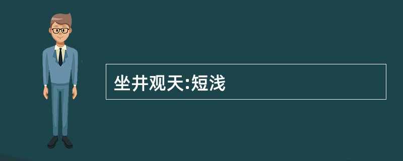 坐井观天:短浅