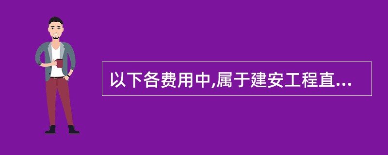 以下各费用中,属于建安工程直接费的是( )。