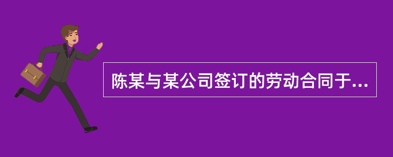 陈某与某公司签订的劳动合同于2007年5月10日终止。合同终止后,陈某失业在家。