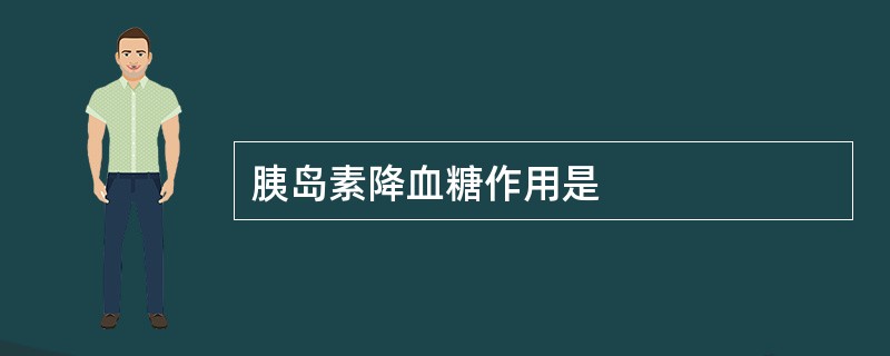 胰岛素降血糖作用是