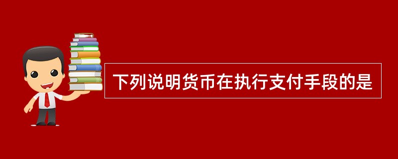 下列说明货币在执行支付手段的是