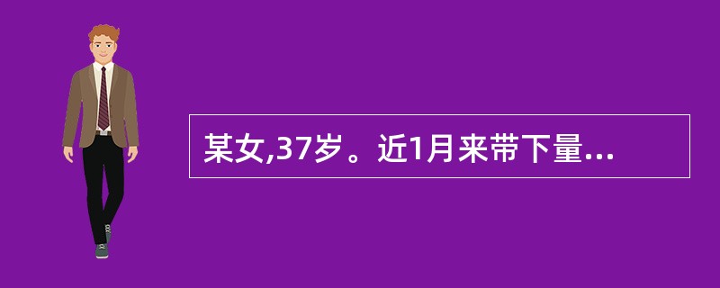 某女,37岁。近1月来带下量多,清冷,质稀,绵绵不断,腰酸如折,小便频数,大便溏