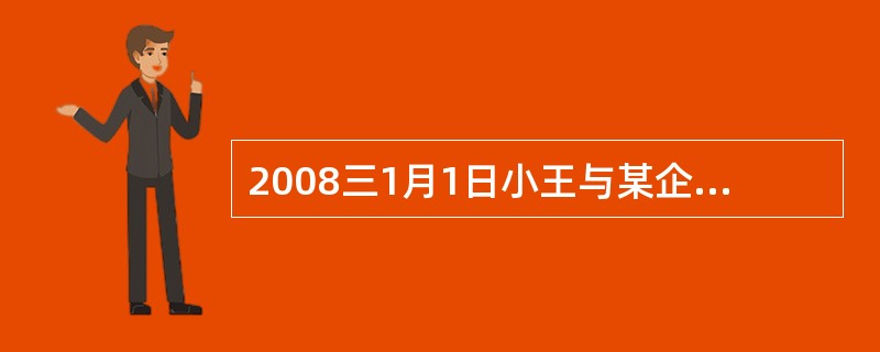 2008三1月1日小王与某企业订立劳动合同。2008年6月1日,该企业以小王旷工
