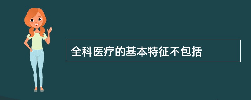 全科医疗的基本特征不包括