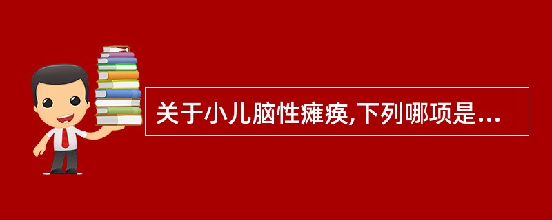 关于小儿脑性瘫痪,下列哪项是不正确的