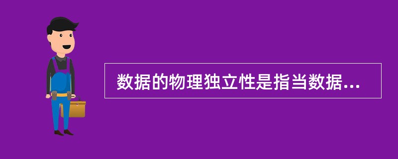  数据的物理独立性是指当数据库的 (40) 。 (40)