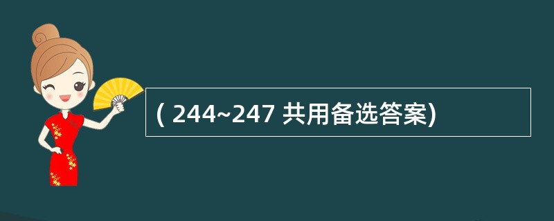 ( 244~247 共用备选答案)