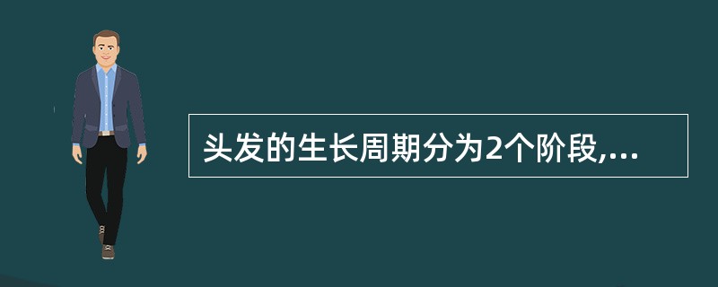 头发的生长周期分为2个阶段,即生长期和脱落期。( )