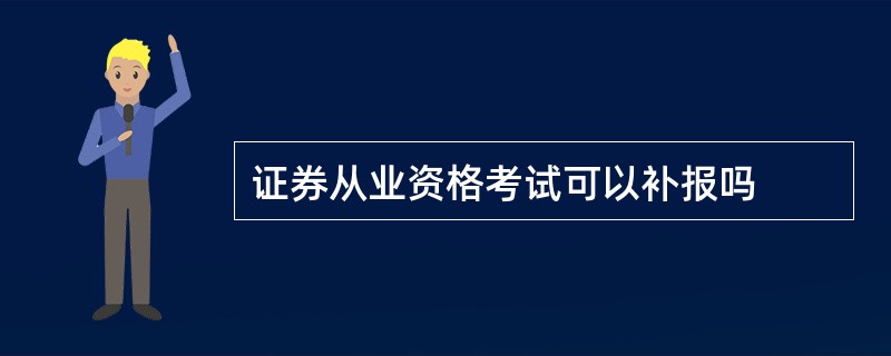 证券从业资格考试可以补报吗