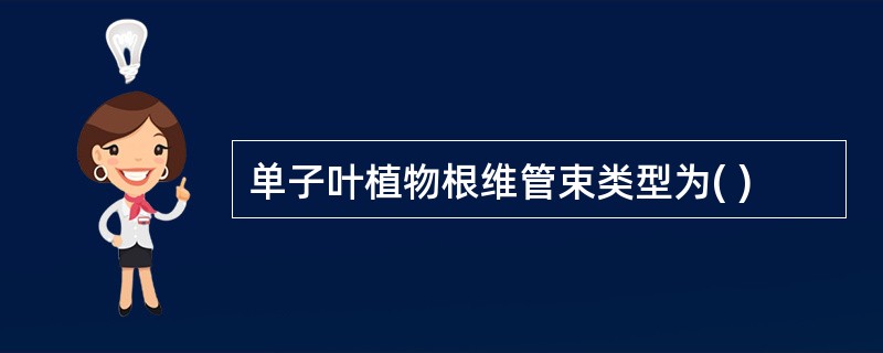 单子叶植物根维管束类型为( )