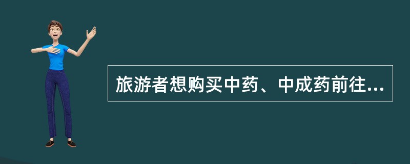 旅游者想购买中药、中成药前往国外的,总值限为人民币150元。 ( )