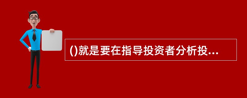 ()就是要在指导投资者分析投资问题、获得必要信息、进行理性选择的同时,致力于改善