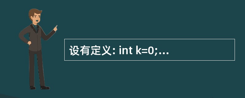 设有定义: int k=0;, 以下选项的四个表达式中与其他三个表达式的值不相同