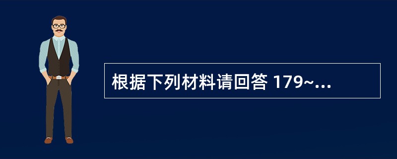 根据下列材料请回答 179~180 题:(共用题干)女性,22岁,解黏液脓血便8