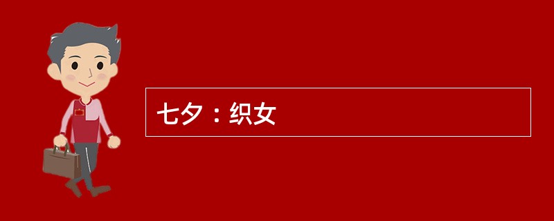 七夕︰织女