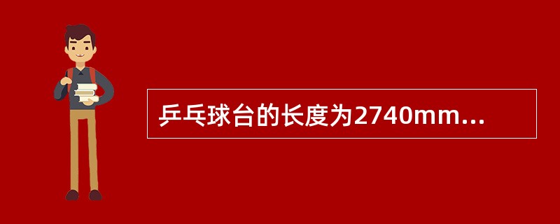 乒乓球台的长度为2740mm,宽度为1525mm,台面厚度为25mm,它的表面喷