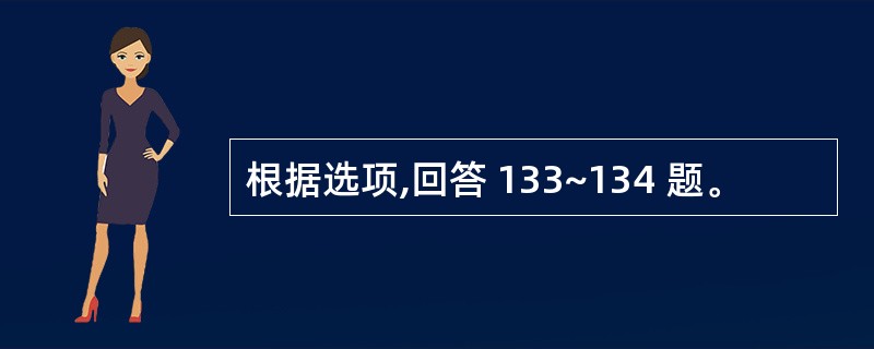 根据选项,回答 133~134 题。