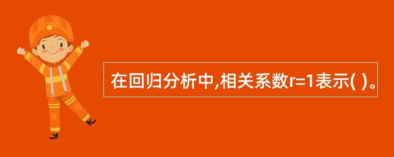 在回归分析中,相关系数r=1表示( )。