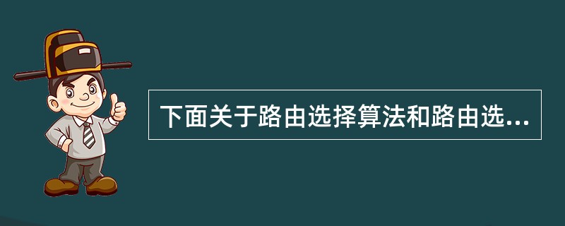 下面关于路由选择算法和路由选择协议的讨论中,错误的是( )。A)网络上的主机、路