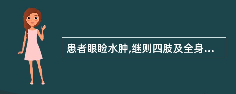 患者眼睑水肿,继则四肢及全身皆肿,来势迅速,伴有恶寒发热,小便不利,舌苔薄白,脉