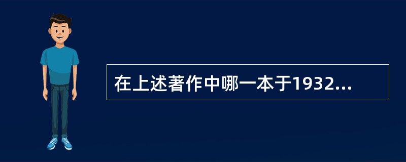 在上述著作中哪一本于1932年6月出版,成为我国第一部较系统的医学伦理学专著(