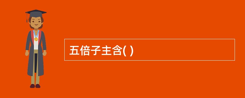 五倍子主含( )
