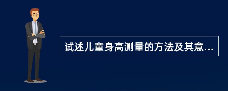 试述儿童身高测量的方法及其意义。