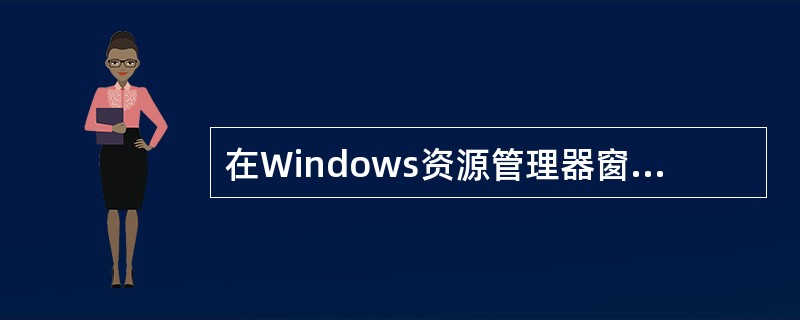 在Windows资源管理器窗口中,要修改已选定文件夹的名称,下列操作中,不能实现