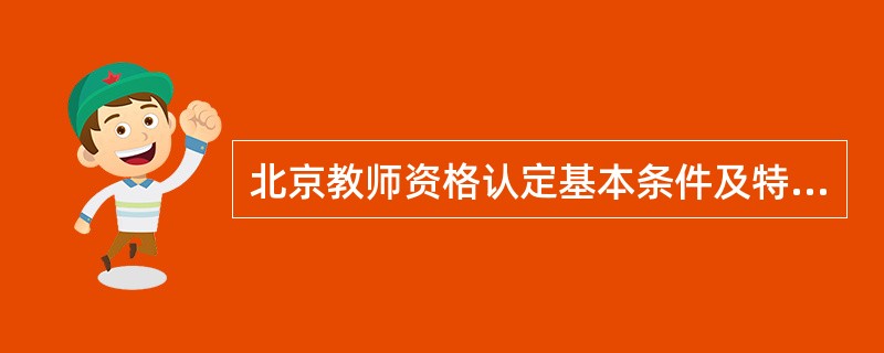 北京教师资格认定基本条件及特别提示