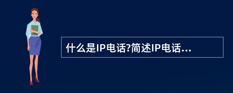 什么是IP电话?简述IP电话的系统组成?