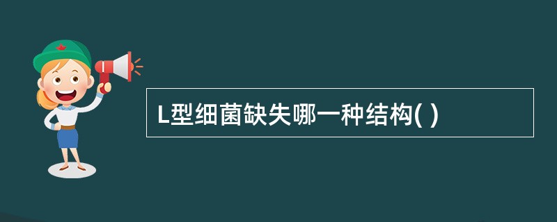 L型细菌缺失哪一种结构( )