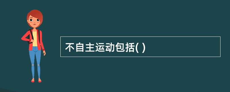 不自主运动包括( )